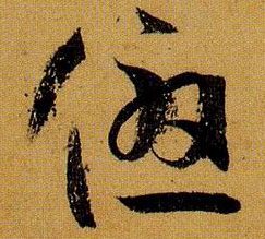 优的书法