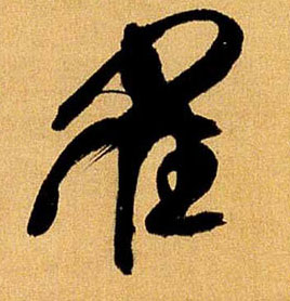 雀的书法