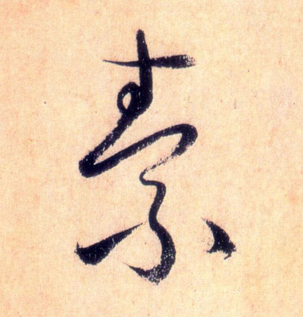 素的书法
