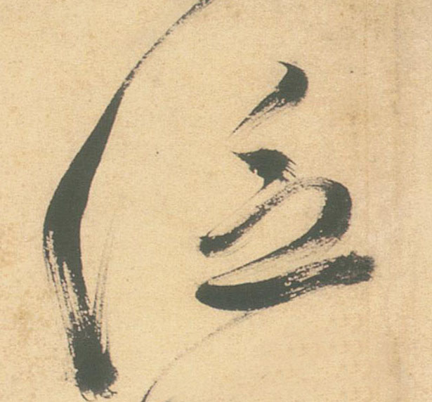 泛的书法