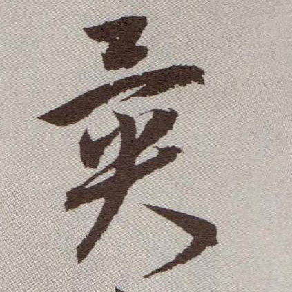 异的书法