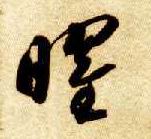 曜的书法