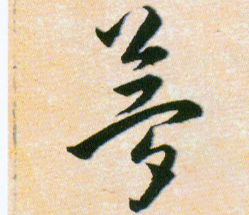 夢【梦】的书法