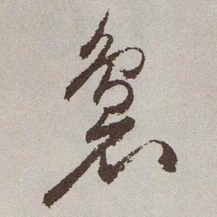 袅的书法