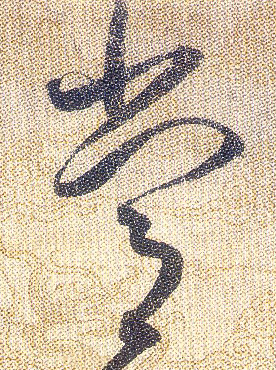 常的书法