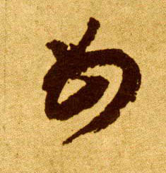 母的书法
