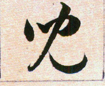 兒【儿】的书法
