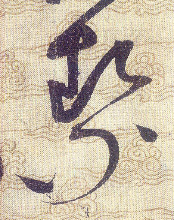絜的书法