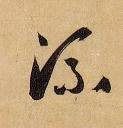 流的书法
