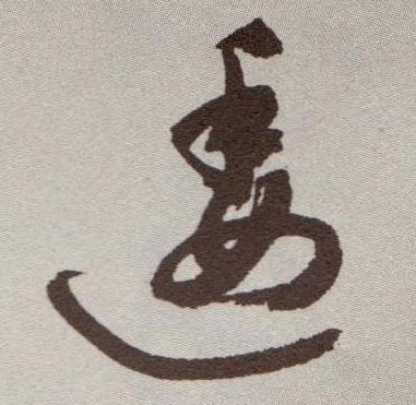 逶的书法