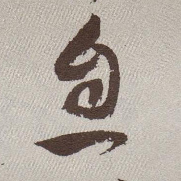 息的书法
