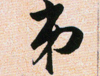 弟的书法