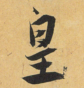 皇的书法
