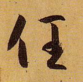 任的书法