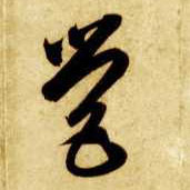 营的书法