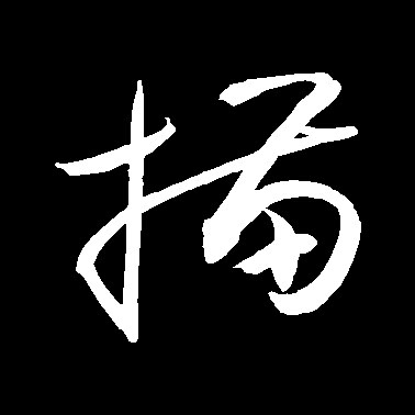 描的书法