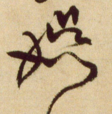 娱的书法