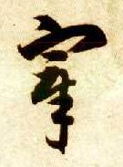 宰的书法