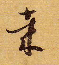哉的书法