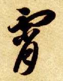 霄的书法