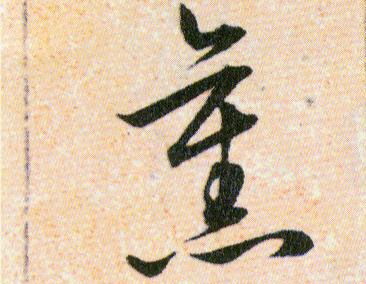 舊【旧】的书法