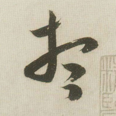 想的书法