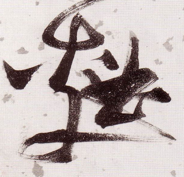 麯[曲]的书法