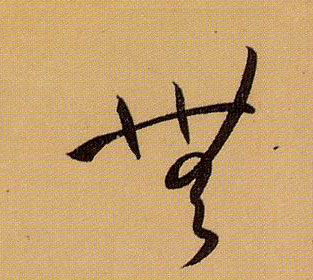 無【无】的书法