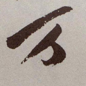 万的书法