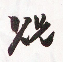 贶的书法