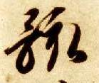 骸的书法