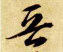 晋的书法
