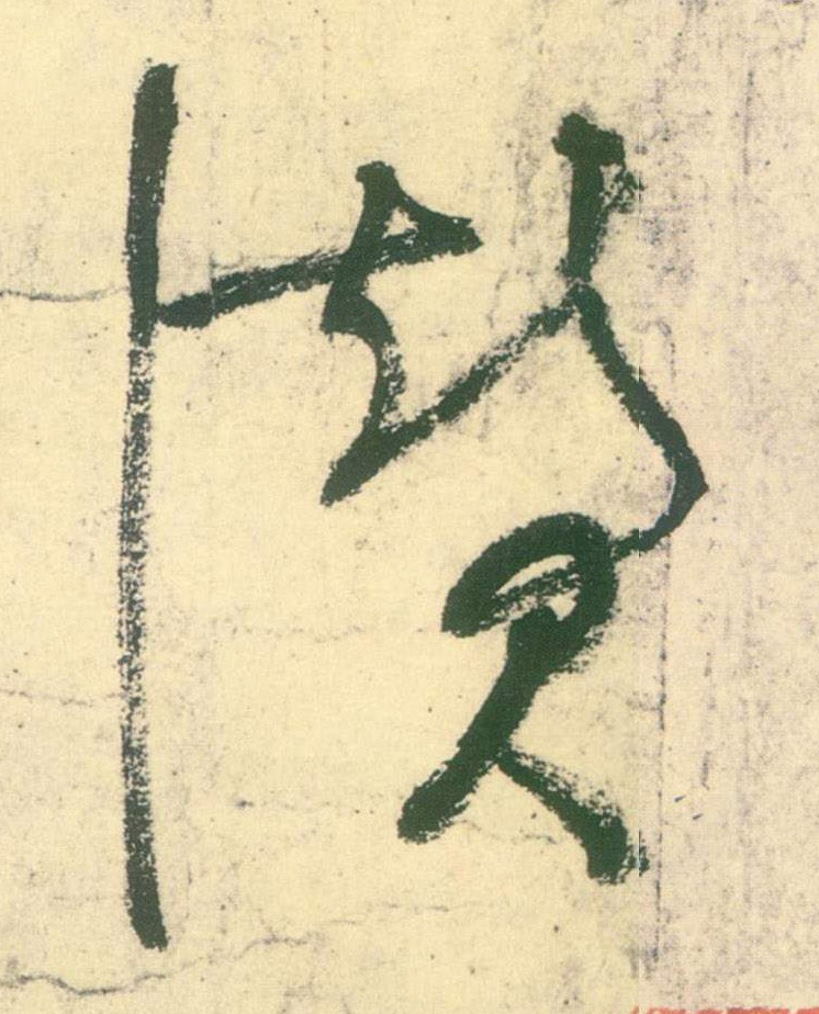 赞的书法