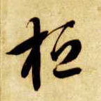 桓的书法