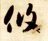 攸的书法