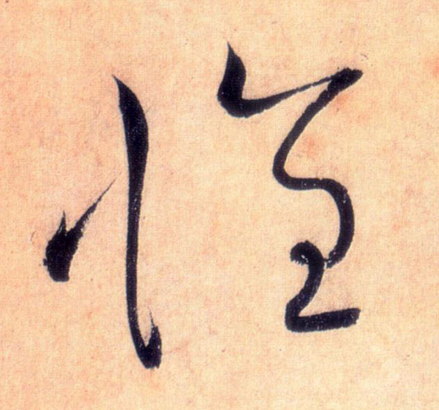 怀的书法