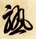 熟的书法