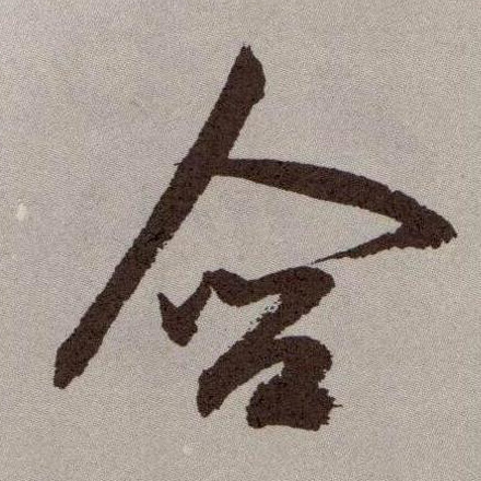 含的书法
