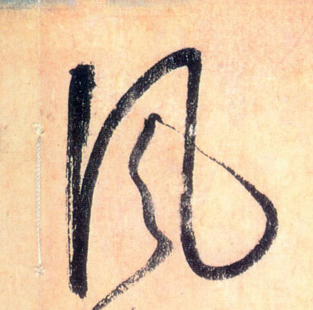 風【风】的书法