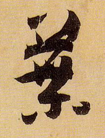 叶的书法