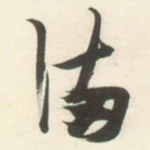 满的书法