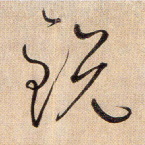 锐的书法