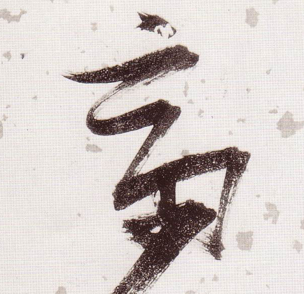 斋的书法