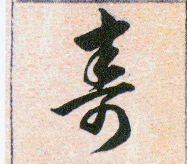 壽【寿】的书法