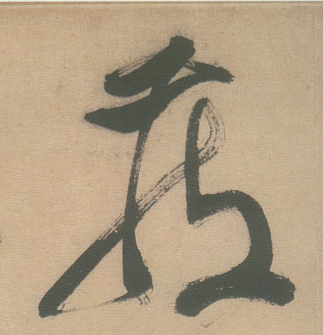 藏的书法