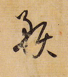 预的书法