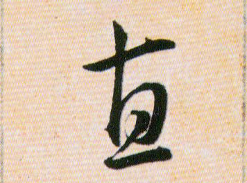 直的书法