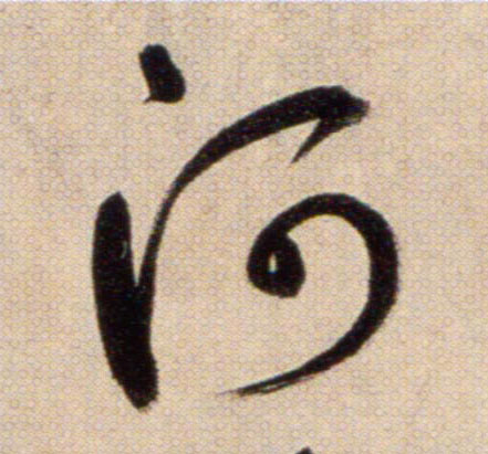 河的书法