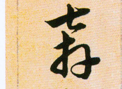 奔的书法