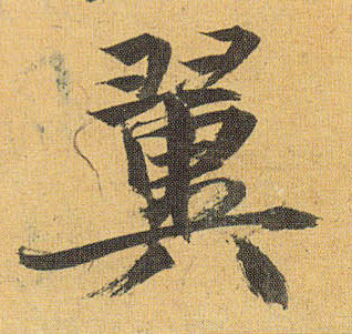 翼的书法